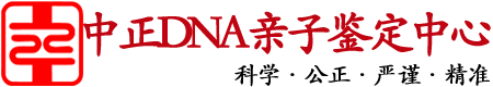 安徽中正DNA亲子鉴定中心